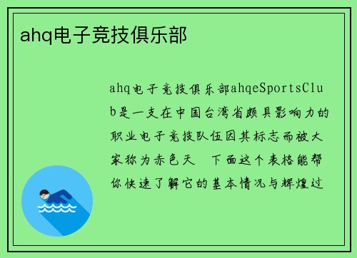 ahq电子竞技俱乐部