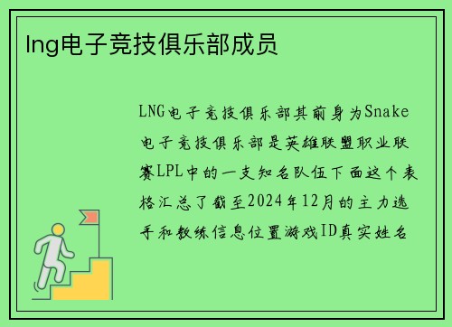 lng电子竞技俱乐部成员
