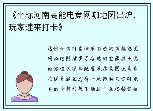 《坐标河南高能电竞网咖地图出炉，玩家速来打卡》