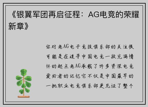 《银翼军团再启征程：AG电竞的荣耀新章》
