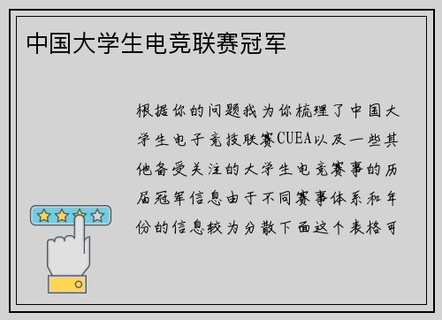 中国大学生电竞联赛冠军