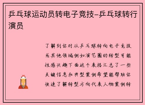 乒乓球运动员转电子竞技-乒乓球转行演员