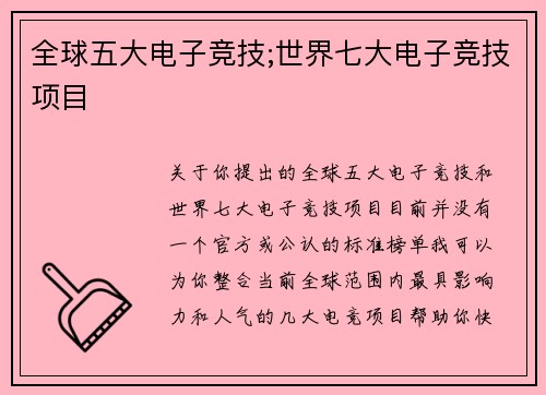 全球五大电子竞技;世界七大电子竞技项目