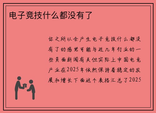 电子竞技什么都没有了